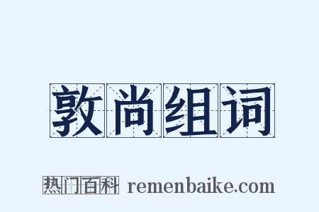 敦尚组词是什么意思的图片